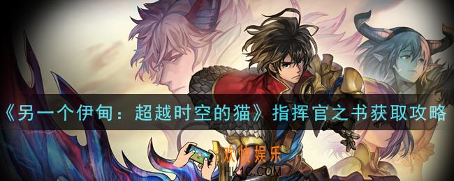 另一个伊甸超越时空的猫指挥官之书在哪里刷_指挥官之书获取攻略