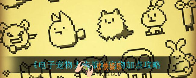 电子宠物大作战怎么加点_宠物加点攻略