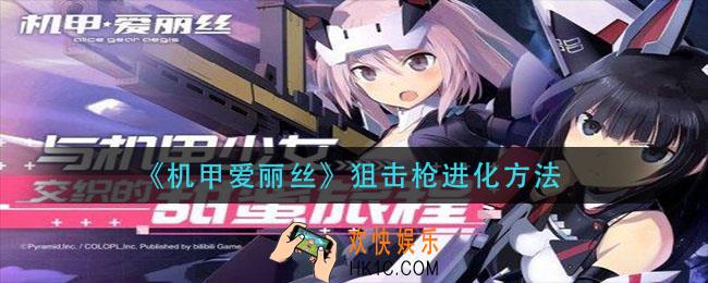 机甲爱丽丝狙击枪怎么进化_狙击枪进化方法