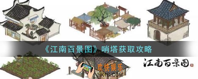江南百景图哨塔怎么获得_哨塔获取攻略