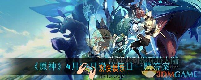 原神4月27日微信每日一题答案是什么_4月27日微信每日一题答案