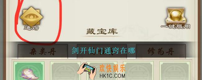 剑开仙门通窍在哪_通窍位置介绍