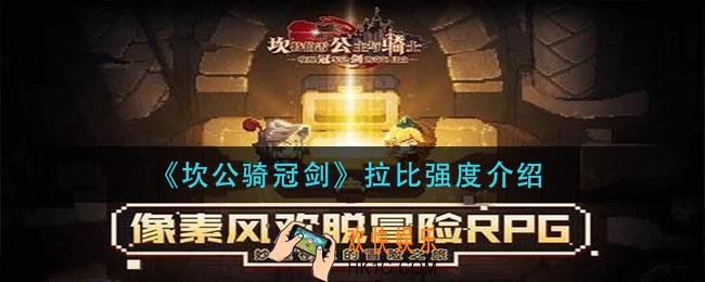 坎公骑冠剑拉比强度怎么样_拉比强度介绍