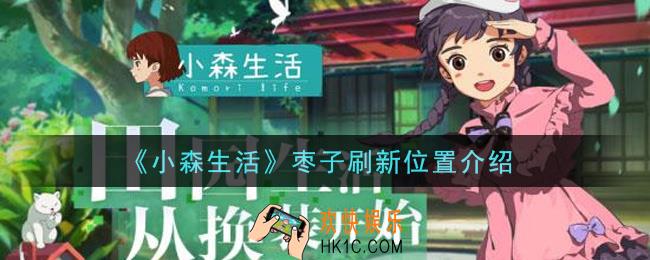 小森生活枣子在哪里刷新_枣子刷新位置介绍
