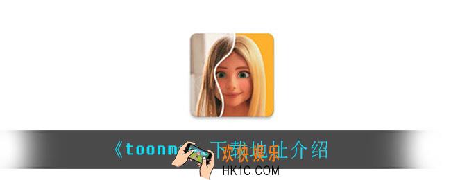 toonme怎么下载_下载地址介绍