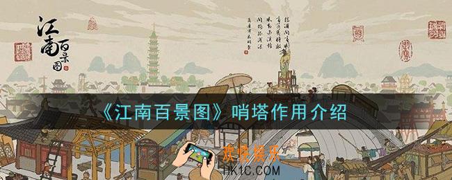 江南百景图哨塔有什么用_哨塔作用介绍