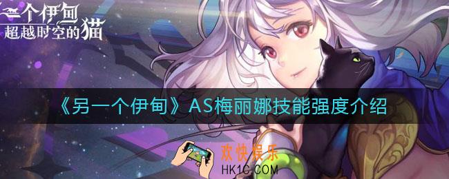 另一个伊甸AS梅丽娜怎么样_AS梅丽娜技能强度介绍