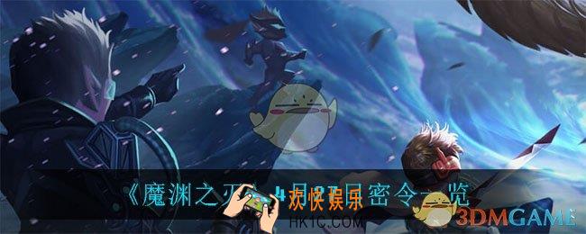 魔渊之刃4月27日是什么_4月27日密令一览