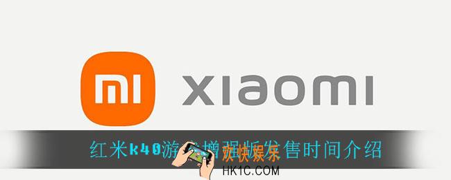 红米k40游戏增强版什么时候发售_红米k40游戏增强版发售时间介绍