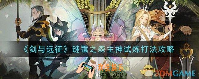 剑与远征谜霭之森主神试炼怎么打_谜霭之森主神试炼打法攻略览