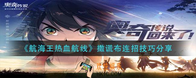 航海王热血航线撒谎布怎么连招_撒谎布连招技巧分享