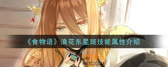 食物语浪花东星斑怎么样_浪花东星斑技能属性介绍