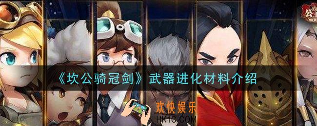 坎公骑冠剑武器进化要什么材料_武器进化材料介绍