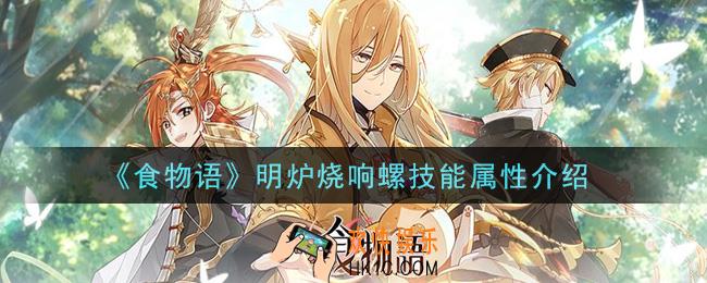 食物语明炉烧响螺怎么样_明炉烧响螺技能属性介绍