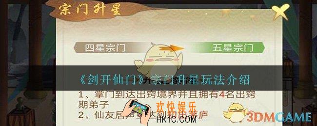 剑开仙门宗门怎么升星_宗门升星玩法介绍