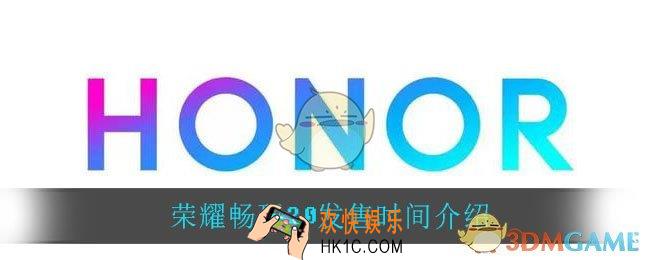 荣耀畅玩20什么时候发售_荣耀畅玩20发售时间介绍
