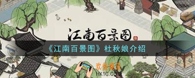 江南百景图杜秋娘怎么样_杜秋娘介绍