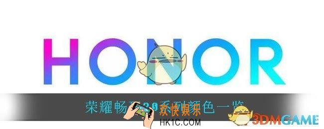 荣耀畅玩20有什么颜色_荣耀畅玩20系列颜色一览