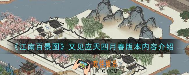 江南百景图又见应天四月春版本怎么样_又见应天四月春版本内容介绍