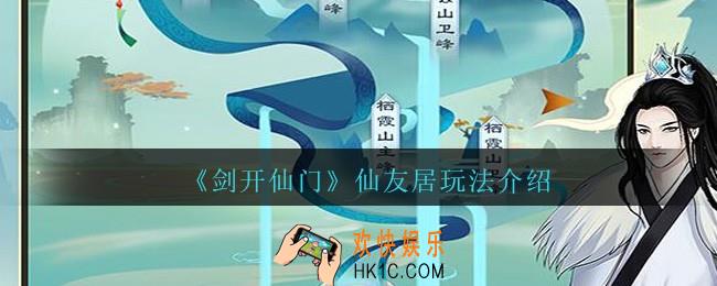 剑开仙门仙友居怎么玩_仙友居玩法介绍