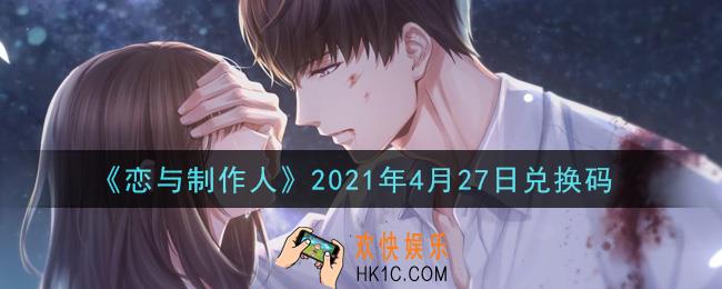 恋与制作人4月27日兑换码是什么2021_CDK礼包激活码怎么领
