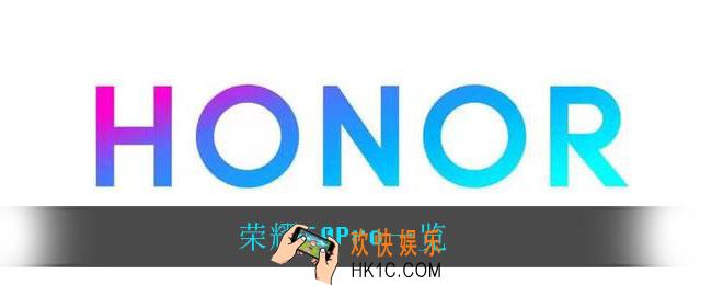 荣耀50Pro配置怎么样_荣耀50Pro一览