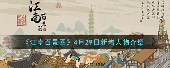 江南百景图4月29日新增了哪些人物_4月29日新增人物介绍