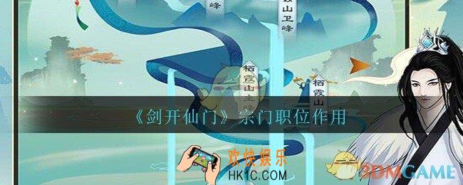 剑开仙门宗门职位有什么用_宗门职位作用一览