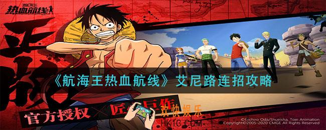 航海王热血航线艾尼路怎么连招_艾尼路连招攻略