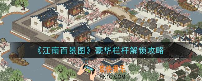江南百景图豪华栏杆怎么解锁_豪华栏杆解锁攻略