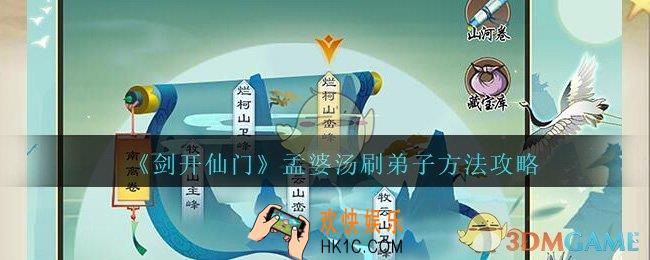 剑开仙门孟婆汤怎么刷弟子_孟婆汤刷弟子方法攻略