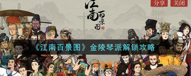 江南百景图金陵琴派怎么解锁_金陵琴派解锁攻略
