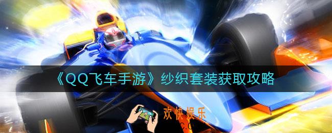 QQ飞车手游纱织套装怎么获得_纱织套装获取攻略