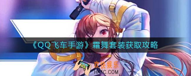 QQ飞车手游霜舞套装怎么获得_霜舞套装获取攻略