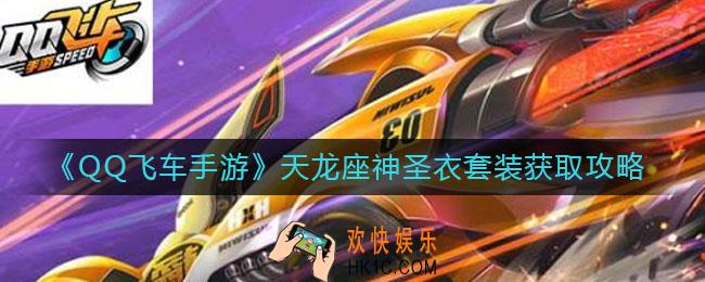 QQ飞车手游天龙座神圣衣套装怎么获得_天龙座神圣衣套装获取攻略
