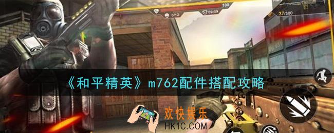 和平精英m762配件怎么搭配_m762配件搭配攻略