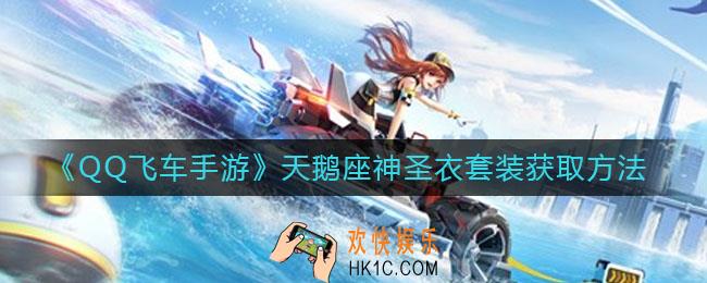 QQ飞车手游天鹅座神圣衣套装怎么获得_天鹅座神圣衣套装获取方法