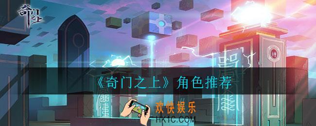 奇门之上哪个角色好_角色推荐