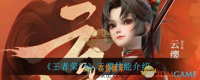 王者荣耀云缨技能是什么_云缨技能介绍
