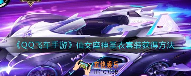 QQ飞车手游仙女座神圣衣套装怎么获得_仙女座神圣衣套装获得方法