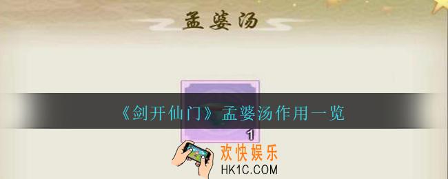 剑开仙门孟婆汤有什么用_剑开仙门孟婆汤作用一览