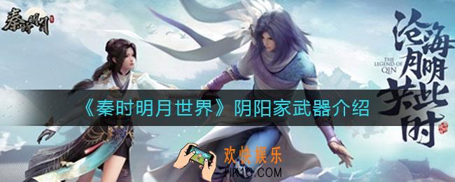 秦时明月世界阴阳家武器有哪些_阴阳家武器介绍