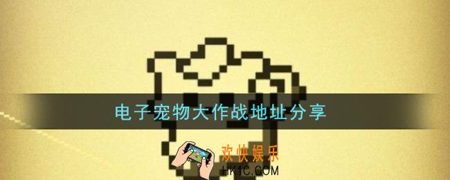 电子宠物大作战在哪玩_电子宠物大作战地址分享