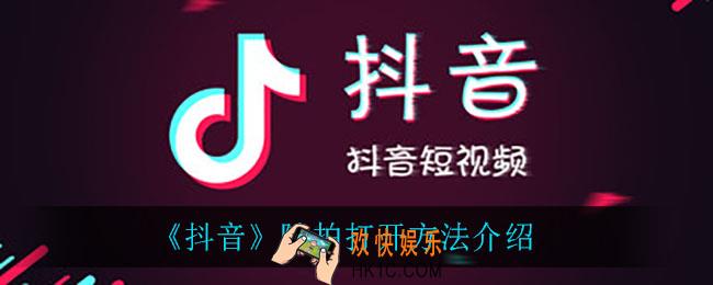 抖音随拍怎么打开_随拍打开方法介绍