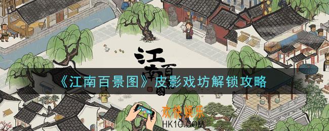 江南百景图皮影戏坊怎么解锁_皮影戏坊解锁攻略