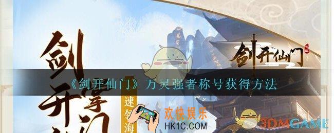 剑开仙门万灵强者称号怎么得_剑开仙门万灵强者称号获得方法