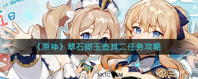 原神翠石砌玉壶其二任务怎么做_翠石砌玉壶其二任务攻略