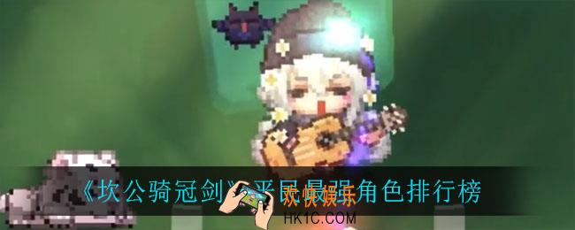 坎公骑冠剑哪个角色最强_平民最强角色排行榜