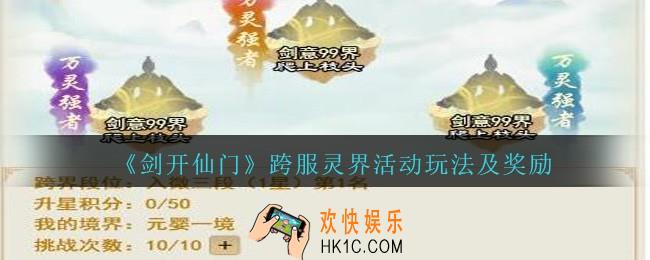 剑开仙门跨服灵界怎么玩_剑开仙门跨服灵界活动玩法及奖励