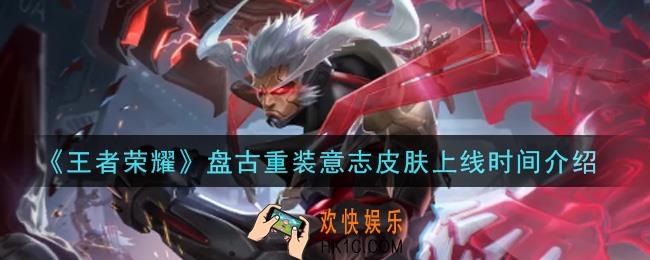 王者荣耀盘古重装意志皮肤什么时候出_盘古重装意志皮肤上线时间介绍